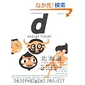 d design travel HOKKAIDO