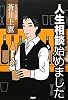 人生相談始めました