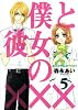 僕と彼女の××× 5 (BLADE COMICS)