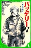 バッテリーV (角川つばさ文庫)