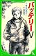 バッテリーV (角川つばさ文庫)