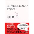 ３０代にしておきたい１７のこと<br>本田 健著 <br>大和書房<br>600円<br>ISBN:9784479303015