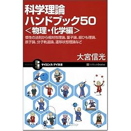 科学理論ハンドブック50<物理・化学編> 慣性の法則から相対性理論、量子論、超ひも理論、原子論、分子軌道論、遷移状態理論など (サイエンス・アイ新書)