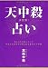 決定版! 天中殺占い―私たちを支配している宇宙と自然界の法則を知る最高の入門書