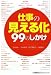 仕事の「見える化」99のしかけ