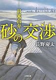 書評 砂の交渉: 日米合弁 by はなとゆめ＋猫の本棚