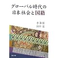 グローバル時代の日本社会と国籍