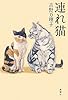 連れ猫