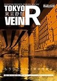 東京静脈R [DVD]