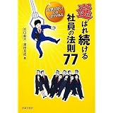 選ばれ続ける社員の法則77 出世が早い!にはコツがある