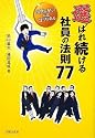 選ばれ続ける社員の法則77 出世が早い!にはコツがある