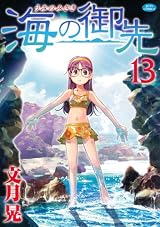 海の御先 13 (ジェッツコミックス)
