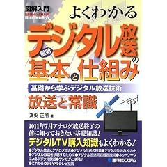 図解入門 よくわかる最新デジタル放送の基本と仕組み―基礎から学ぶデジタル放送技術 (How‐nual Visual Guide Book)