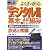 図解入門 よくわかる最新デジタル放送の基本と仕組み―基礎から学ぶデジタル放送技術 (How‐nual Visual Guide Book)