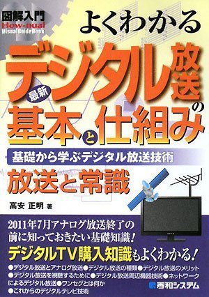 図解入門 よくわかる最新デジタル放送の基本と仕組み―基礎から学ぶデジタル放送技術 (How‐nual Visual Guide Book)
