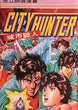 City Hunter (in Japanese) Graphic Novel (Vol 41)