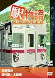 駅物語 長野電鉄屋代線・木島線 [DVD]