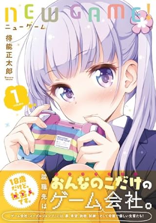 NEW GAME! (1) (まんがタイムKRコミックス)