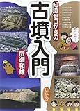 知識ゼロからの古墳入門 知識ゼロからの古墳入門