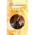 一夜だけでも<br>サラ・クレイヴン作 青海 まこ訳 <br>ハーレクイン<br>690円<br>ISBN:9784596126252