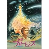 映画パンフレット　「妖精フローレンス」　製作/原作 辻信太郎　監督 波多正美　声の出演 市村正親/毬谷友子/中島みゆき/高見知佳/小林亜星