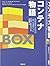 コンテナ物語―世界を変えたのは「箱」の発明だった