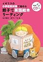 イギリスの小学校教科書で始める 親子で英語絵本リーディング (実用外国語)