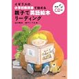 イギリスの小学校教科書で始める親子で英語絵本リーディング<br>古川 昭夫著 宮下 いづみ著 <br>小学館<br>1890円<br>ISBN:9784093105330