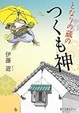 書評 となりの蔵のつくも神 by ちま