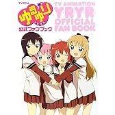 TVアニメゆるゆり公式ファンブック