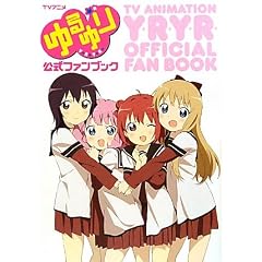 TVアニメゆるゆり公式ファンブック