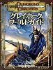 サプリメント グレイホーク・ワールドガイド (ダンジョンズ&ドラゴンズ)