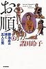 お順 上 勝海舟の妹と五人の男