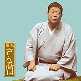 柳家さん喬14 朝日名人会ライヴシリーズ94 子別れ