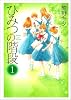 ひみつの階段 1 (PIANISSIMO COMICS)