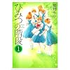 �Ђ݂̊K�i 1 (PIANISSIMO COMICS)