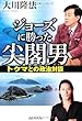 ジョーズに勝った尖閣男―トクマとの政治対談 (OR books)