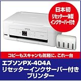 日本初リセット電池付きエプソンPX-404インクサーバー付き染料インク専用プリンター