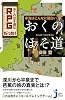 本当はこんなに面白い「おくのほそ道」 (じっぴコンパクト新書)