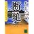 断絶 交代寄合伊那衆異聞 (講談社文庫)