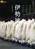 伊勢神宮 (楽学ブックス) 伊勢神宮 (楽学ブックス)