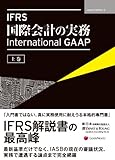 IFRS 国際会計の実務 【上巻】