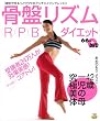 DVDbook 骨盤リズムRPBダイエット (DVD book)