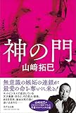 神の門