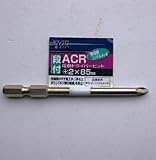 ＡＣＲ段付片頭電動ドライバービット　＋２×８５ｍｍ　１本