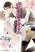 愛の呼ぶほうへ (プラチナ文庫)