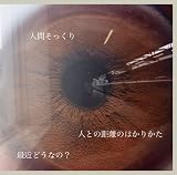 1st ep¡Ö¿Í¤È¤Îµ÷Î¥¤Î¤Ï¤«¤ê¤«¤¿/ºÇ¶á¤É¤¦¤Ê¤Î?/¿Í´Ö¤½¤Ã¤¯¤ê¡×