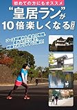 初めての方にもオススメ 「皇居ラン」が10倍楽しくなるDVD