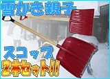 雪かき親子スコップ２個セット