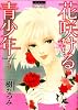花咲ける青少年 5 愛蔵版 (花とゆめCOMICSスペシャル)